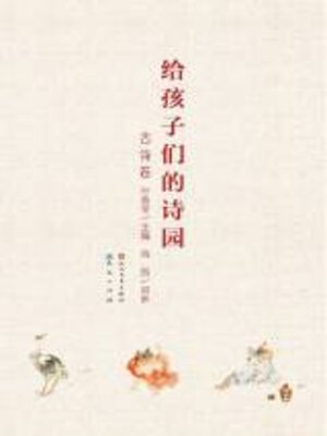 cover image of 给孩子们的诗园.古诗卷